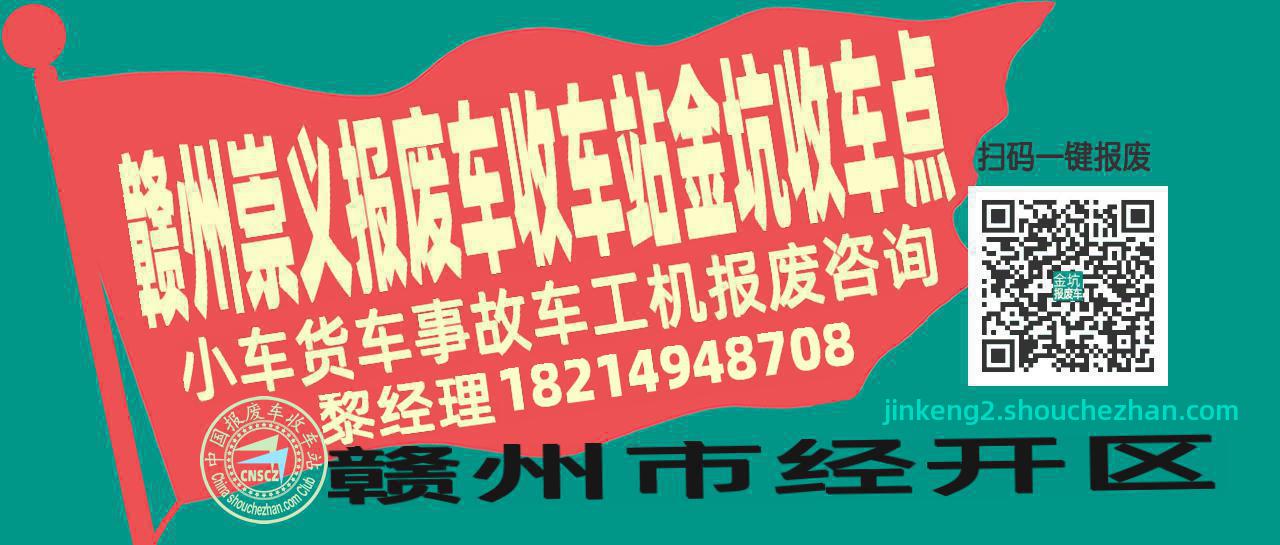 赣州崇义报废车收车站金坑收车点